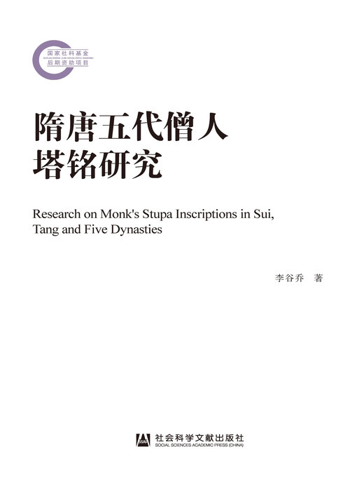 Title details for 隋唐五代僧人塔铭研究 by 李谷乔著 - Available